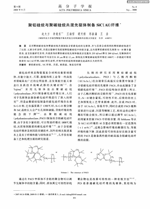 聚铝硅烷与聚碳硅烷共混先驱体制备SiC(Al)纤维