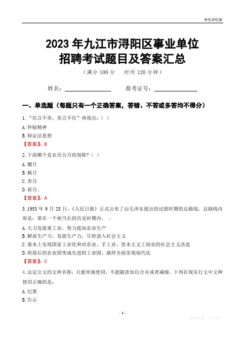 2023年九江市浔阳区事业单位考试题目及答案汇总