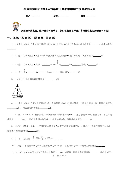 河南省信阳市2020年六年级下学期数学期中考试试卷A卷