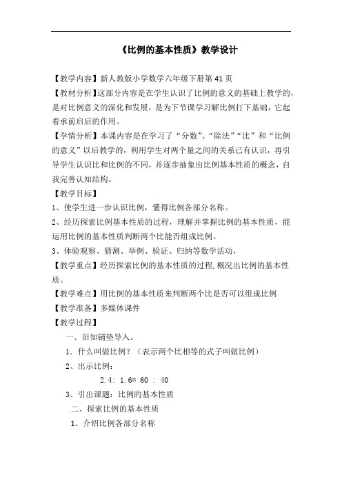 小学数学_比例的基本性质教学设计学情分析教材分析课后反思