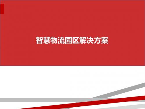 智慧物流园区解决方案(PPT65页)