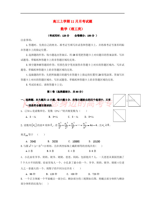 四川省成都市2018届高三数学上学期第三次月考(11月)试题 理