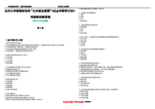 兰州大学智慧树知到“公共事业管理”《社会学研究方法》网课测试题答案5