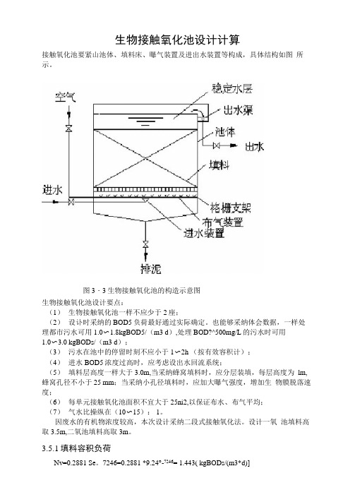 生物接触氧化池设计计算