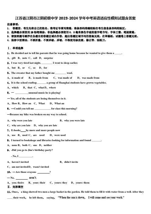 江苏省江阴市江阴初级中学2023-2024学年中考英语适应性模拟试题含答案