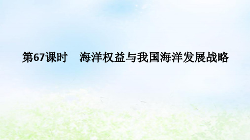 2024版新教材高考地理全程总复习：海洋权益与我国海洋发展战略课件湘教版