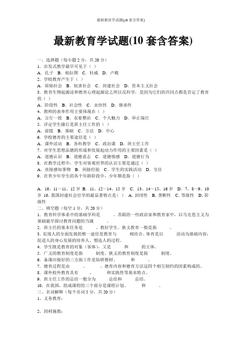 最新教育学试题(10套含答案)