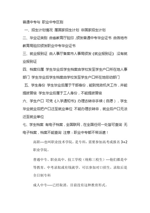 普通中专与 职业中专区别