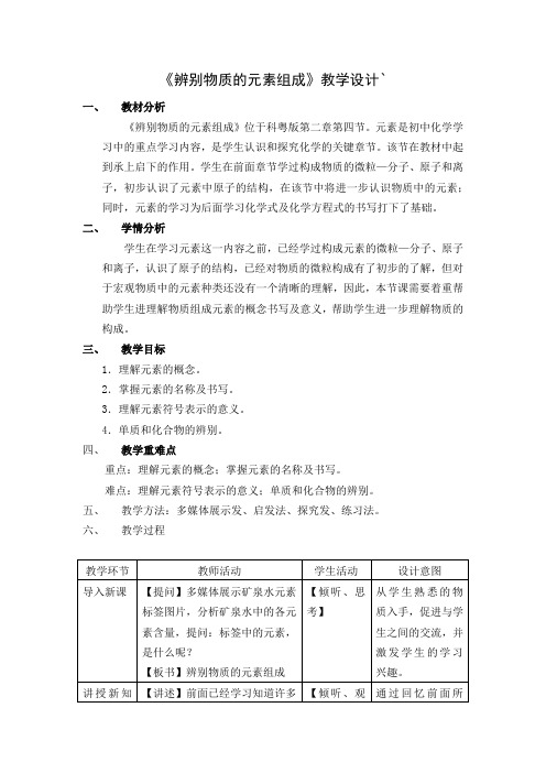 《辨别物质的元素组成》教学设计