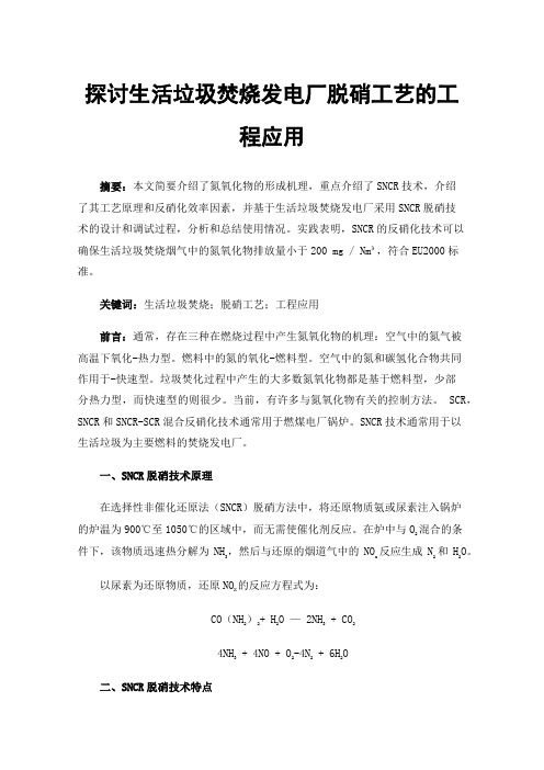 探讨生活垃圾焚烧发电厂脱硝工艺的工程应用