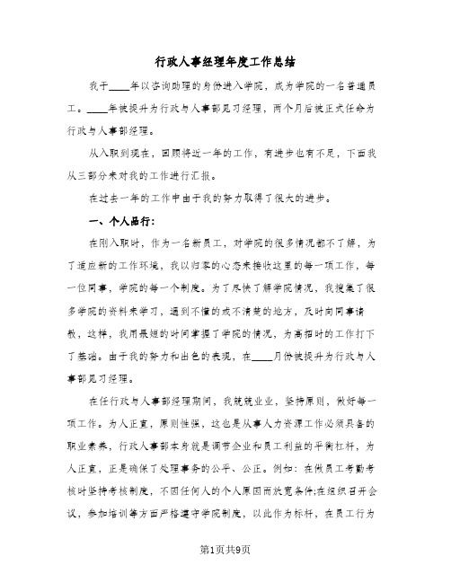 行政人事经理年度工作总结（3篇）