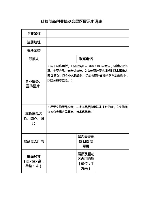 科技创新创业博览会展区展示申请表