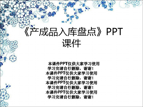 《产成品入库盘点》PPT课件