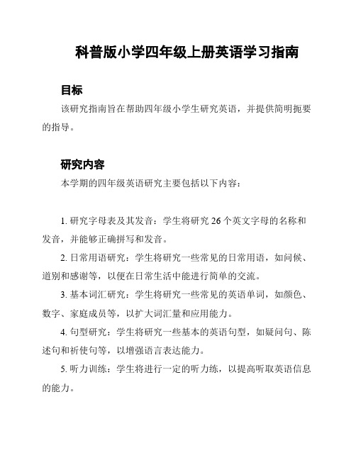 科普版小学四年级上册英语学习指南