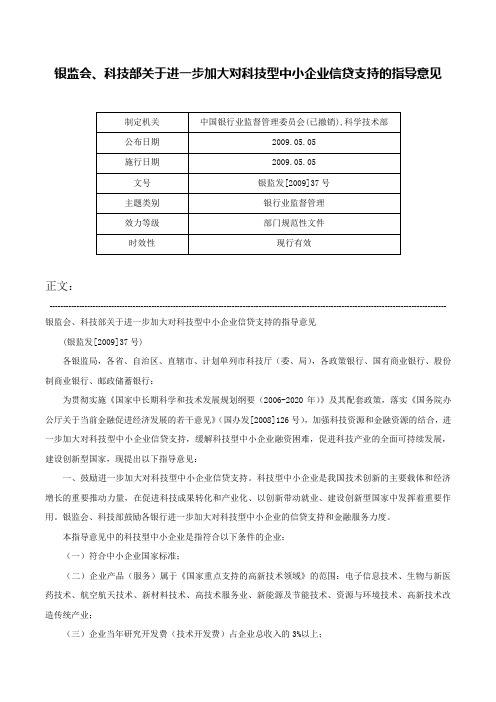 银监会、科技部关于进一步加大对科技型中小企业信贷支持的指导意见-银监发[2009]37号