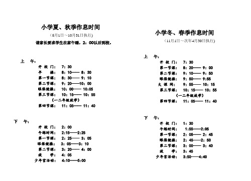 四季作息时间表(小学)