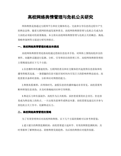 高校网络舆情管理与危机公关研究