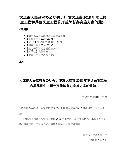 大连市人民政府办公厅关于印发大连市2018年重点民生工程和其他民生工程公开挂牌督办实施方案的通知