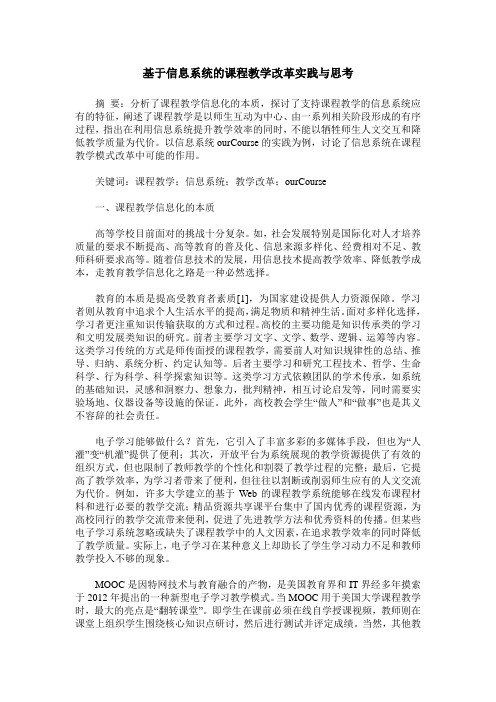 基于信息系统的课程教学改革实践与思考