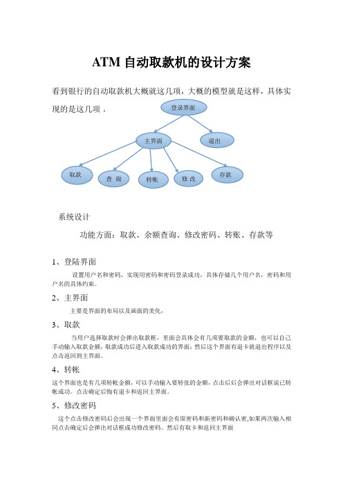 ATM自动取款机的设计方案1