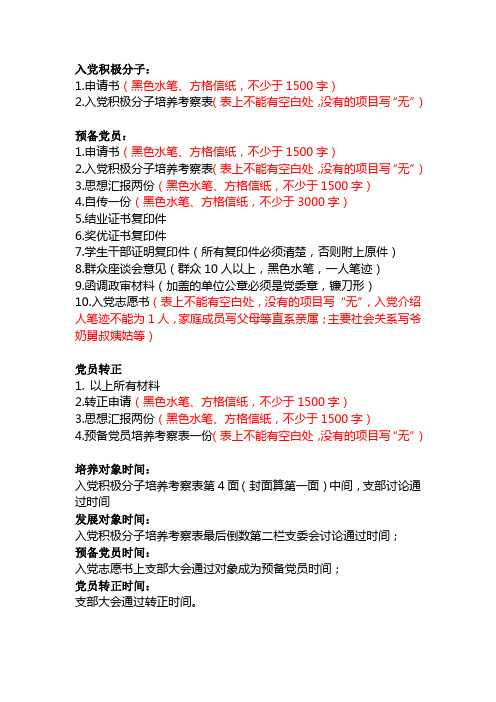 党员发展需要材料及注意事项