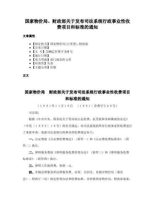 国家物价局、财政部关于发布司法系统行政事业性收费项目和标准的通知