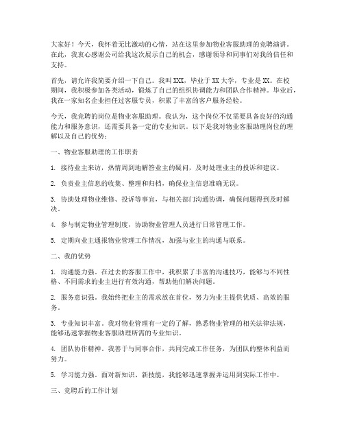 物业客服助理竞聘演讲稿