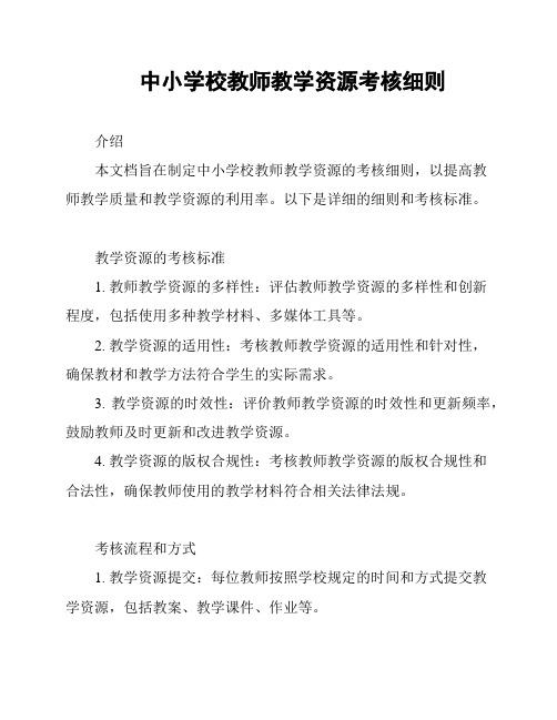 中小学校教师教学资源考核细则