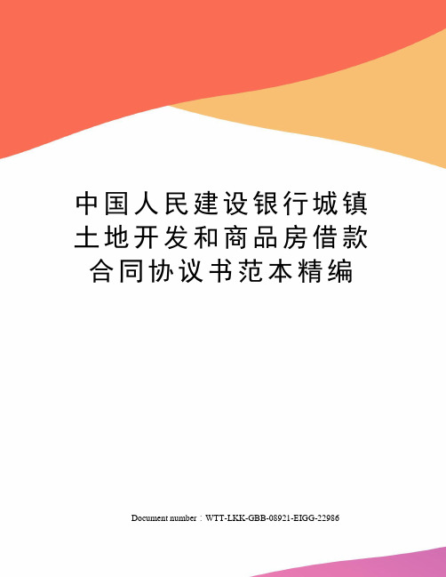 中国人民建设银行城镇土地开发和商品房借款合同协议书范本精编