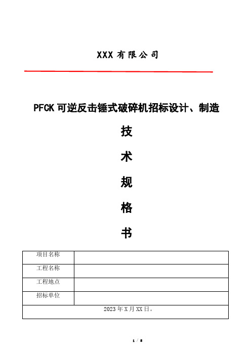 PFCK可逆反击锤式破碎机设计、制造技术规格书(技术规范)