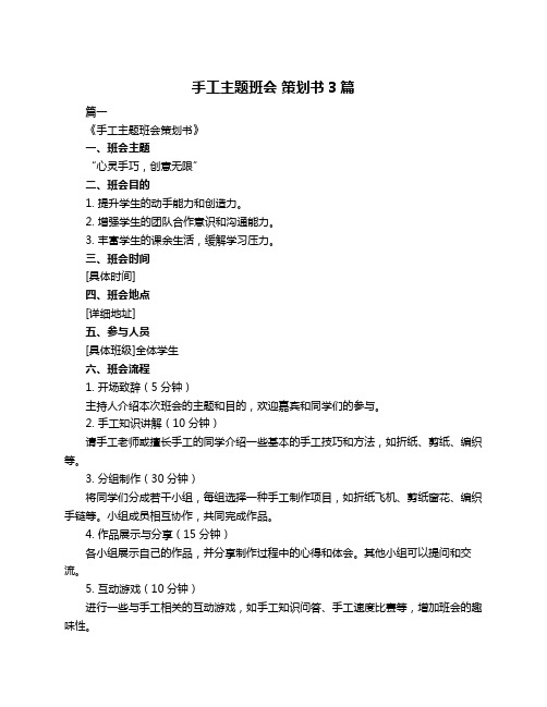 手工主题班会 策划书3篇