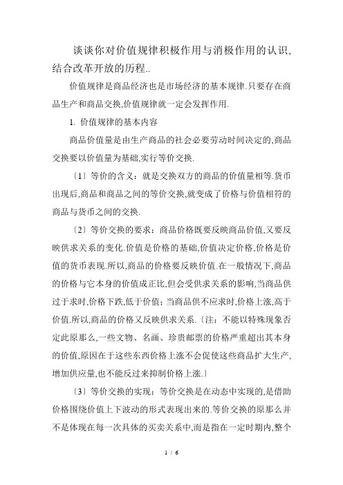 谈谈你对价值规律积极作用与消极作用的认识,结合改革开放的历程,谈谈价值规律的实践意义