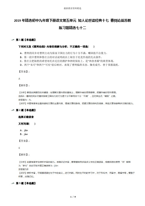 2019年精选初中九年级下册语文第五单元 知人论世读经典十七 曹刿论战苏教版习题精选七十二