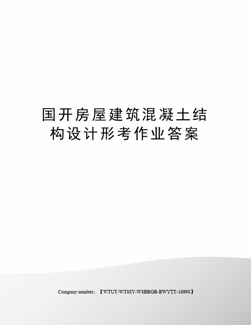 国开房屋建筑混凝土结构设计形考作业答案