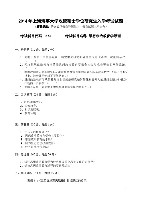 上海海事大学思想政治教育学原理2014年—2018年考研真题考研试题