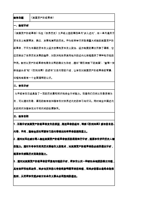 (人教版)九年级历史上册第四单元第11课英国资产阶级革命教学设计