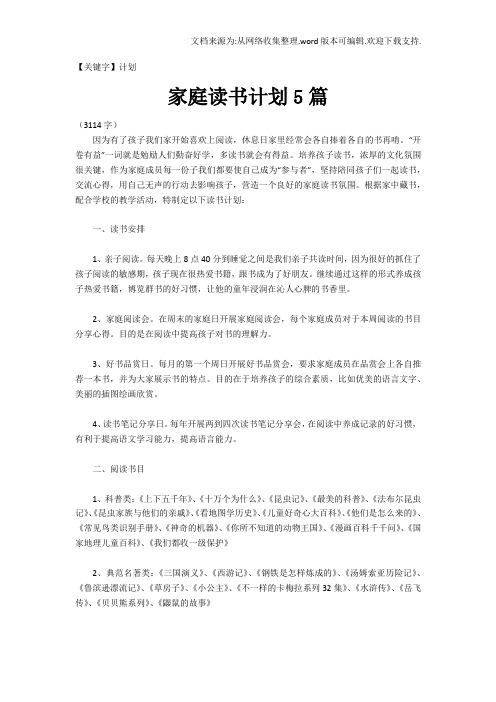 【计划】家庭读书计划5篇