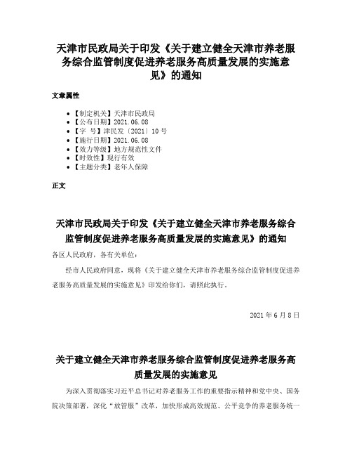 天津市民政局关于印发《关于建立健全天津市养老服务综合监管制度促进养老服务高质量发展的实施意见》的通知