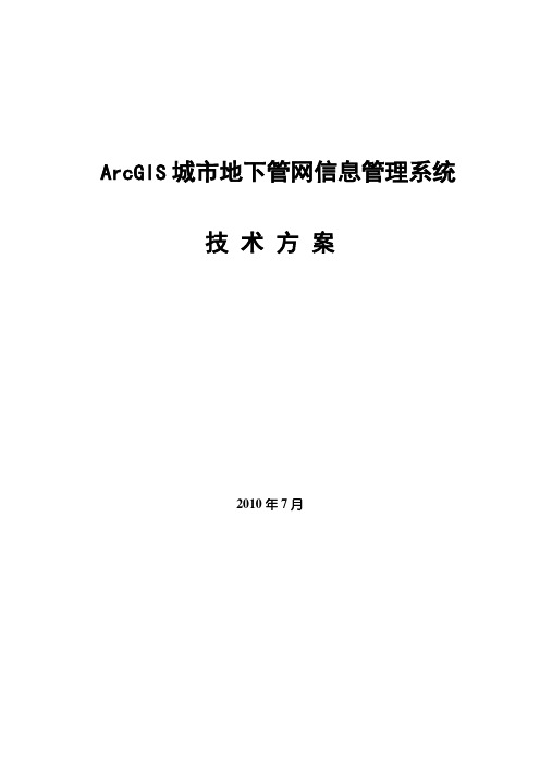 基于ArcGIS的城市地下管网信息管理系统解决方案