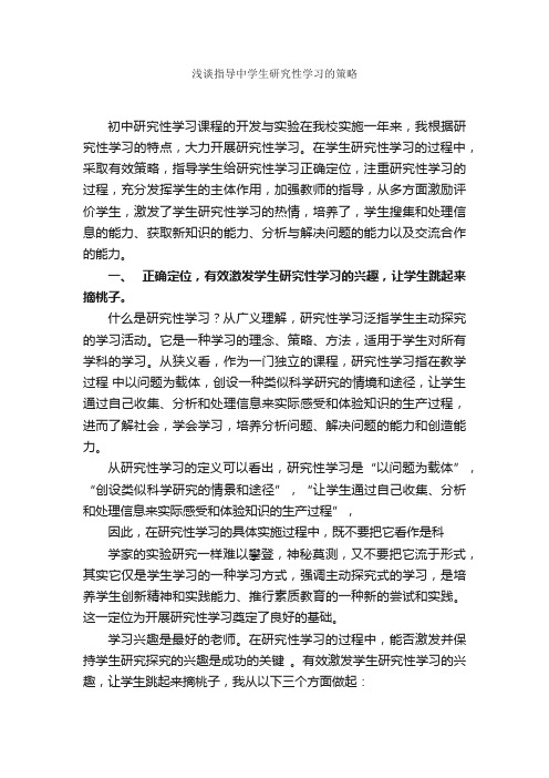 浅谈指导中学生研究性学习的策略