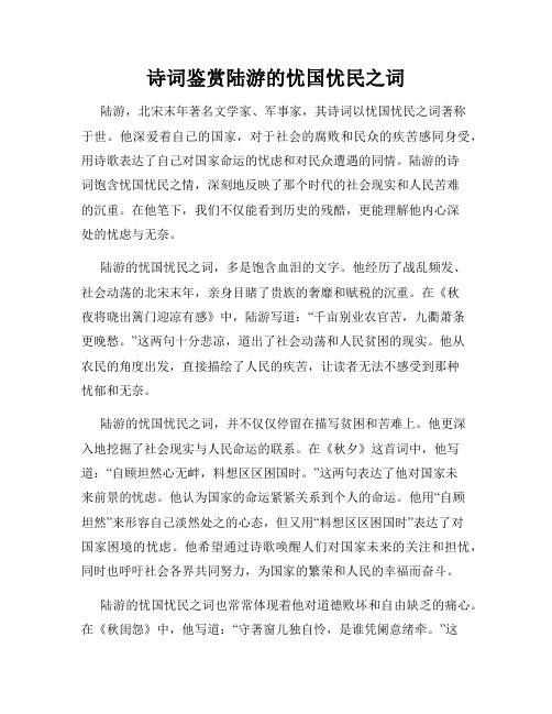 诗词鉴赏陆游的忧国忧民之词