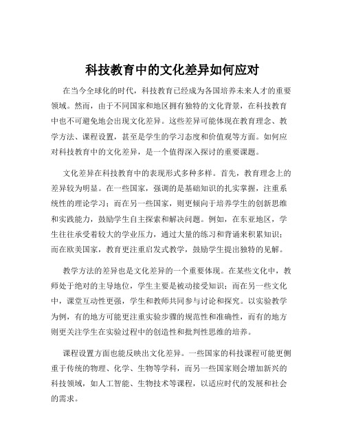 科技教育中的文化差异如何应对