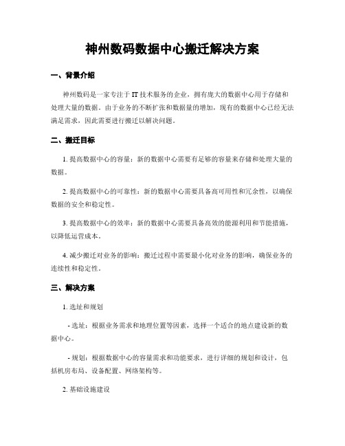 神州数码数据中心搬迁解决方案