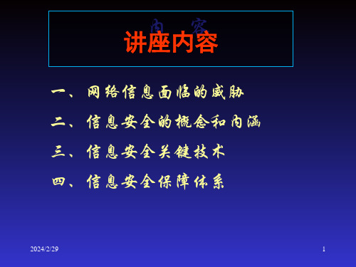 信息安全保障及其关键技术ppt74张课件