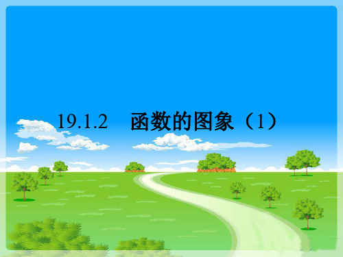 人教版八年级数学下册19.1.2函数的图象(1)课件(43张PPT)