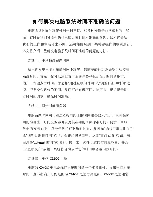 如何解决电脑系统时间不准确的问题