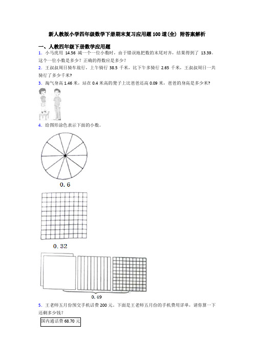 新人教版小学四年级数学下册期末复习应用题100道(全) 附答案解析