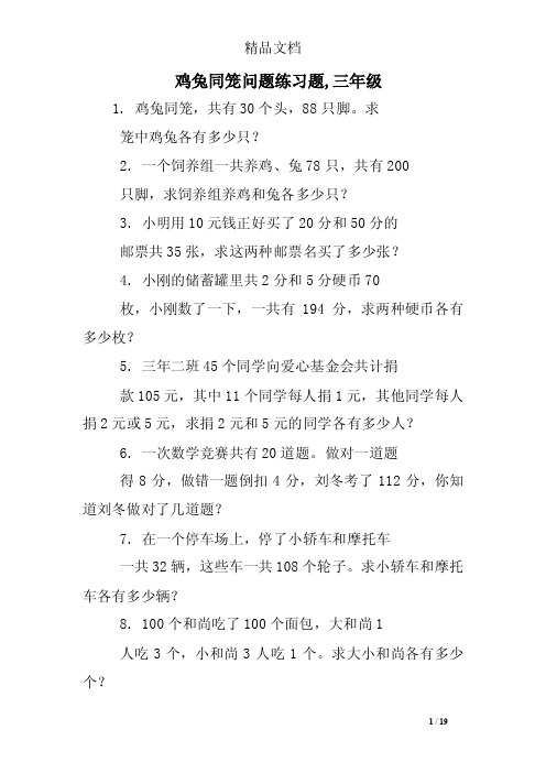 鸡兔同笼问题练习题,三年级