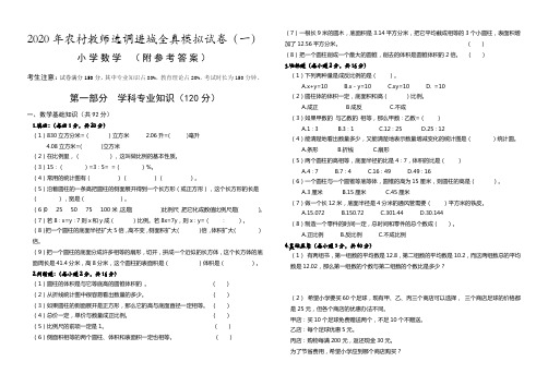 (小学数学)2020年农村教师选调进城考试全真模拟试卷(一)