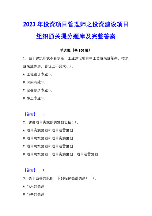 2023年投资项目管理师之投资建设项目组织通关提分题库及完整答案